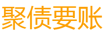 白城讨债公司